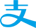 支付测试3