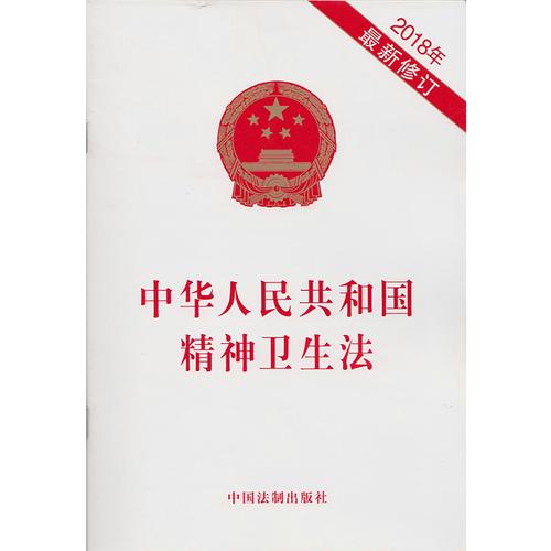 中华人民共和国精神卫生法，心理工作者必备了解的专业法律