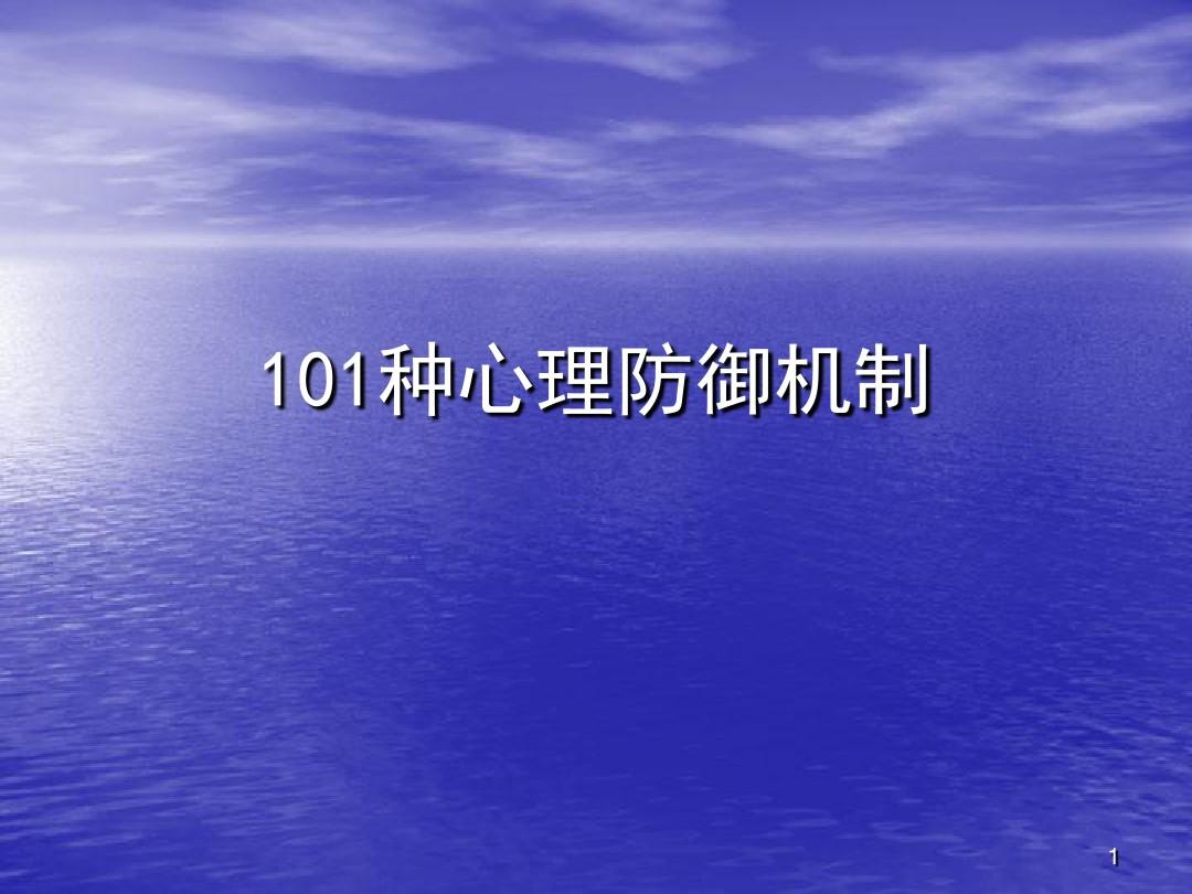 岳晓东心理咨询师基本功25到27集视频学习心得 心理防御机制的辨识