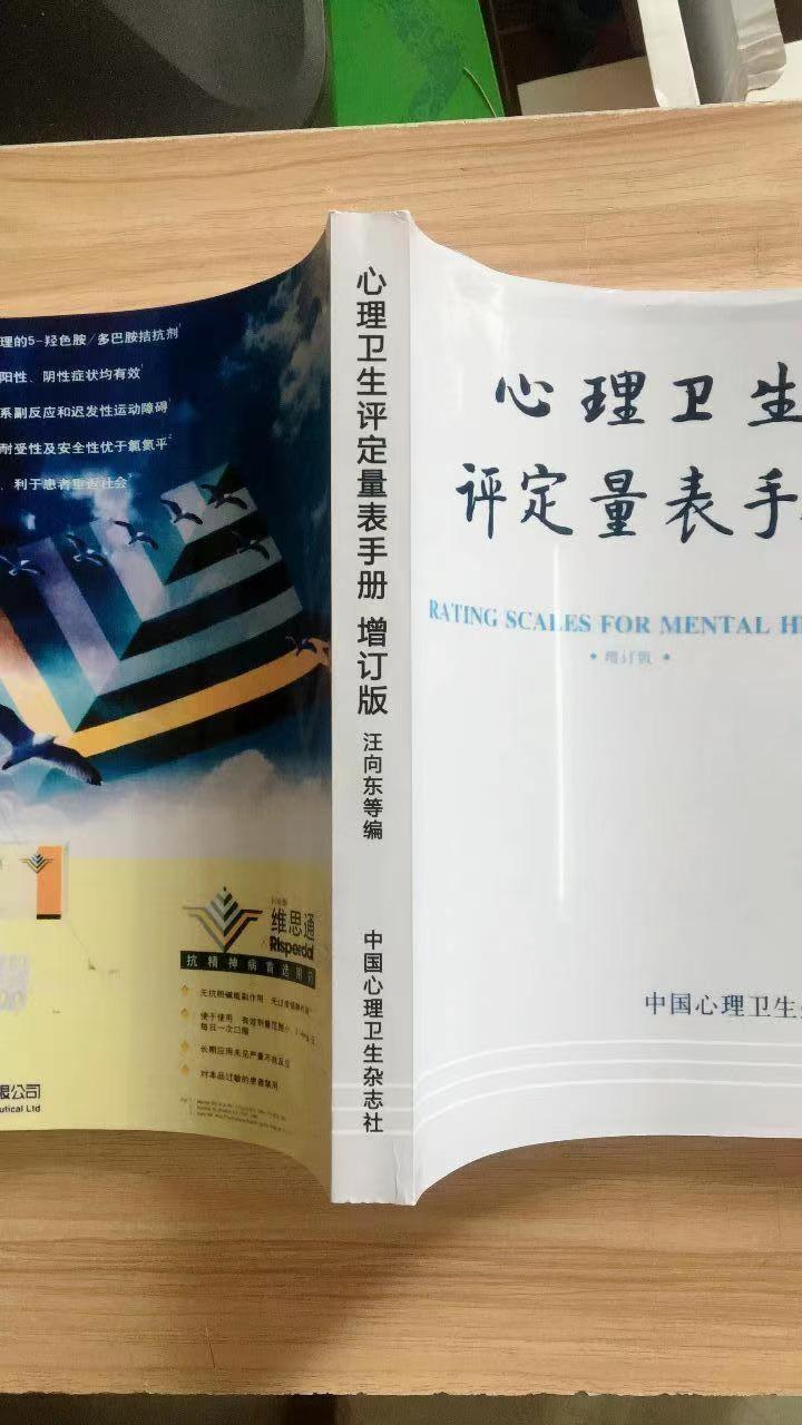 心理卫生评定量表手册 增订版  高清影印本展示